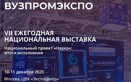 ВУЗПРОМЭКСПО – 2020