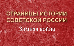 Обзор-презентация из цикла «Страницы истории советской России». Зимняя война