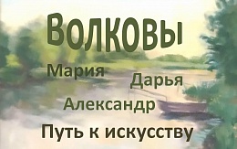 Путь к искусству