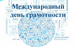 День грамотности