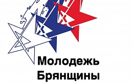 Итоги 2019 года в сфере государственной молодежной политики Брянской области
