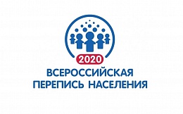 Всероссийская перепись населения – 2020 