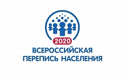 Всероссийская перепись населения – 2020 