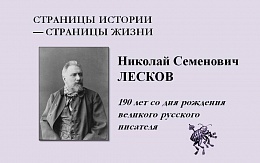 Страницы истории - страницы жизни. Н. С. Лесков. К 190-летию со дня     рождения