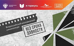 Всероссийский молодежный киноконкурс «Без срока давности»