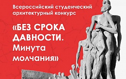 Всероссийский студенческий архитектурный конкурс «Без срока давности. Минута молчания»