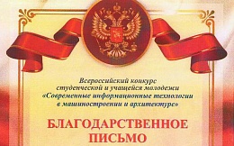 Команда БГТУ заняла призовое место в дистанционном Всероссийском конкурсе студенческой и учащейся молодежи «Современные информационные технологии в машиностроении и архитектуре»