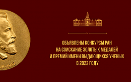 Конкурсы на соискание золотых медалей и премий имени выдающихся ученых, проводимые РАН в 2022 году