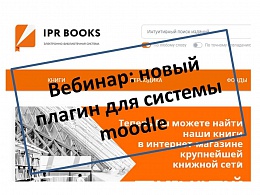 IPR MEDIA: Интеграция цифровых ресурсов в ЭИОС и LMS вузов