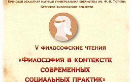 Пятые Философские чтения «Философия в контексте современных социальных практик»