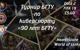 Турнир БГТУ по киберспорту «90 лет БГТУ»