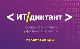 Всероссийский диктант по информационным технологиям «ИТ-диктант»