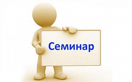 Семинар на тему  «Основы интеллектуальной собственности»