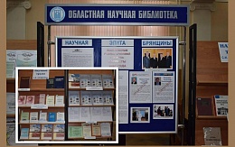 Подведены итоги научной работы брянских ученых в 2021 году