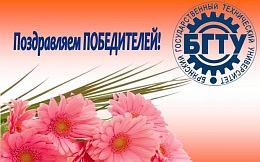 Итоги Областного конкурса на лучшую научную работу магистрантов, аспирантов и молодых ученых Брянской области по естественным, техническим и гуманитарным наукам «Современные научные достижения. Брянск–2018»
