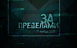 Международный онлайн-квест «За пределами»
