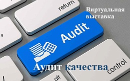 Учебная литература по аудиту качества в коллекции ЭБС «IPR SMART»