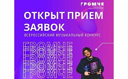 Всероссийский конкурс авторов и молодых исполнителей «Громче»