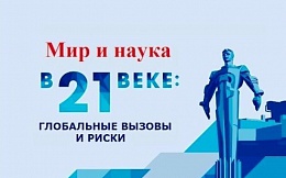 Мир и наука в ХХI веке: глобальные вызовы и риски