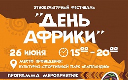 26 июня состоится фестиваль «День Африки  - 2022»