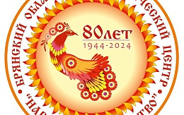 5 декабря Брянский областной методический центр «Народное творчество» приглашает на торжественный вечер, посвященный 80-летию со дня образования 
