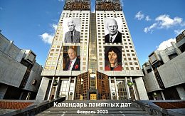 Памятные даты февраля 2023 года в области науки и техники 