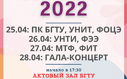 28 апреля 2022 г. в БГТУ пройдет гала-концерт конкурса «Студенческая весна БГТУ 2022»