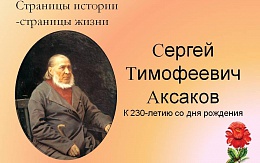 Сергей Тимофеевич Аксаков. К 230-летию со дня рождения