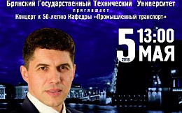 Концерт к 50-летию кафедры "Промышленный транспорт»