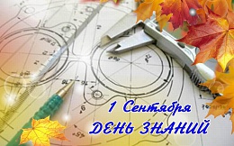 Поздравляем с Днём знаний!
