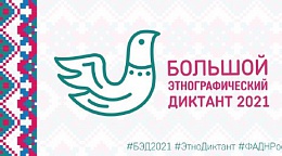 Приглашаем принять участие в VI Международной просветительской акции «Большой этнографический диктант»!