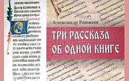 Презентация книги Александра Ронжина