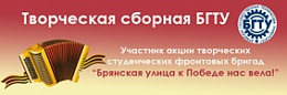 Творческая сборная БГТУ – участник региональной патриотической акции «Брянская улица к Победе нас вела!»