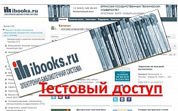 Тестовый доступ к ЭБС ibooks
