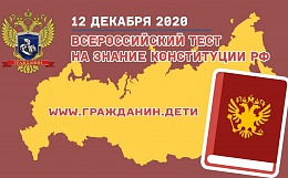 Ежегодная просветительская акция «V Всероссийский тест на знание Конституции РФ»
