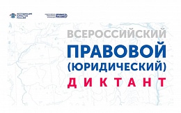 IV Всероссийский правовой (юридический) диктант