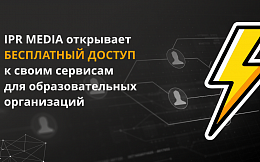 Компания IPR MEDIA открыла бесплатный доступ к своим образовательным платформам 