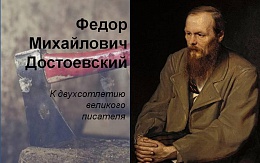 200 лет Ф. М. Достоевскому