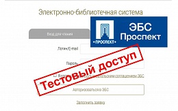 ЭБС издательства «ПРОСПЕКТ»: тестовый доступ