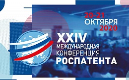 XXIV Международная конференция Роспатента «Трансформация сферы интеллектуальной собственности в современных условиях»