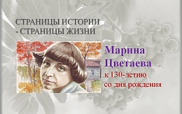 Красною кистью рябина зажглась… К 130-летию со дня рождения Марины Цветаевой