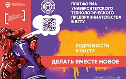 ФГБОУ ВО «БГТУ» – официальный партнер Федерального проекта «Платформа университетского технологического предпринимательства» по проведению тренингов предпринимательских компетенций