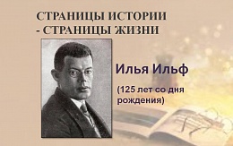 Юмор – очень редкий металл: к 125-летию Ильи Ильфа