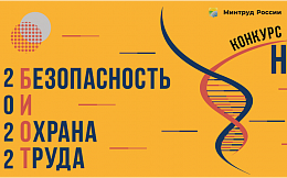 Конкурс научно-исследовательских работ студентов и аспирантов в рамках 26-й Международной специализированной выставки «Безопасность и охрана труда» (БИОТ-2022)