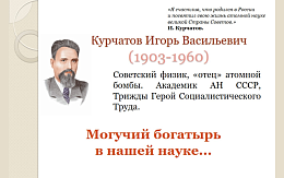 Игорь Васильевич Курчатов – 120 лет со дня рождения гениального ученого