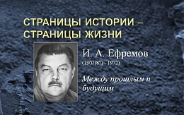 Иван Ефремов, писатель и ученый. К 115-летию со дня рождения
