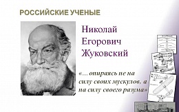 Николай Егорович Жуковский: «…опираясь не на силу своих мускулов, а на силу своего разума» 