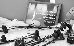 Президент Владимир Путин объявил 28 марта днем общенационального траура