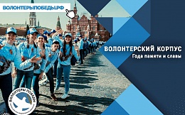 Открыт набор добровольцев в волонтерский корпус Года памяти и славы