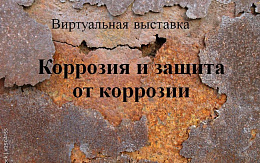Учебная литература по теме «Коррозия и защита от коррозии»» в ЭБС «IPR SMART»
